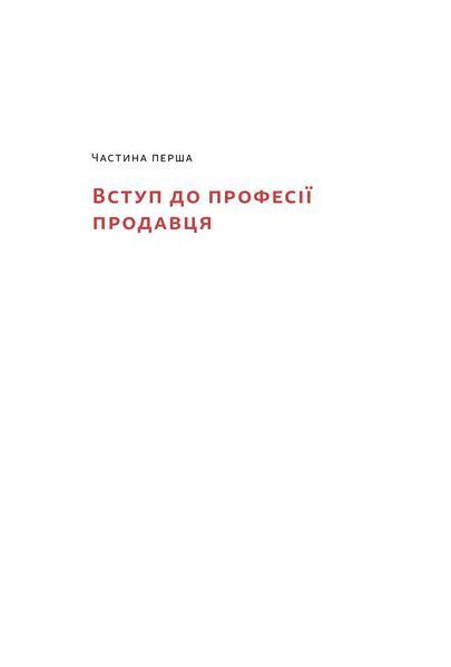 Основи продажів. Ефективна комунікація з покупцями 1028497 фото