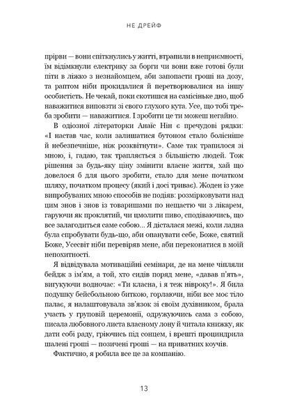 Не дрейф. Припини сумніватися в собі, упевнись у своїй силі й почни жити чудовим життям! 1017136 фото