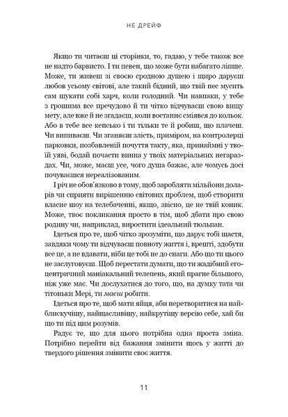 Не дрейф. Припини сумніватися в собі, упевнись у своїй силі й почни жити чудовим життям! 1017136 фото