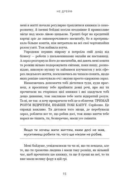Не дрейф. Припини сумніватися в собі, упевнись у своїй силі й почни жити чудовим життям! 1017136 фото