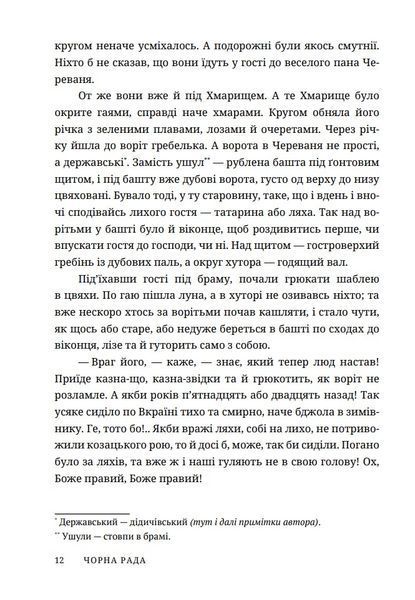 Чорна рада 1032056 фото