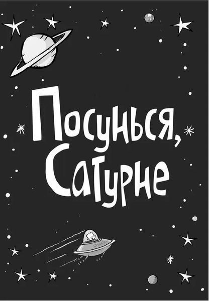 Стінк: Супергерой Сонячної Системи 1027245 фото