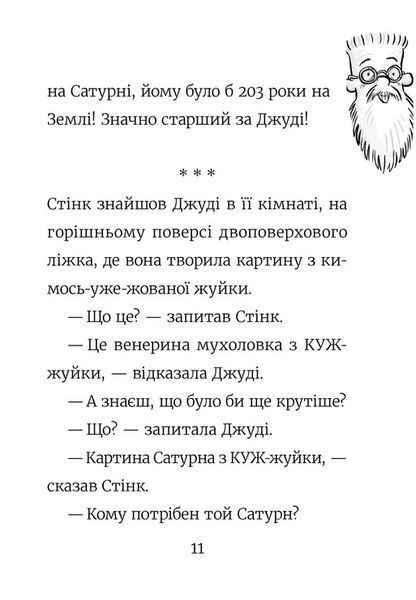 Стінк: Супергерой Сонячної Системи 1027245 фото