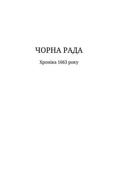 Чорна рада 1032056 фото