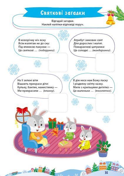 Велика книга святкових завдань. Різдвяні пригоди 1012013 фото