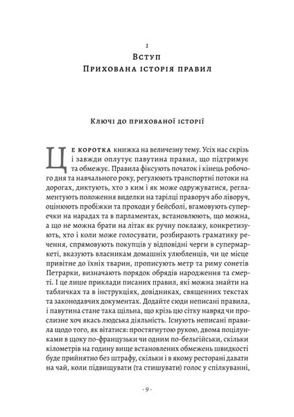 Коротка історія правил. Чому ми робимо так, а не інакше 1025532 фото