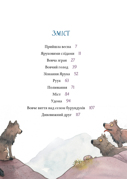 Дивовижний друг. У долині Вовків 1029906 фото