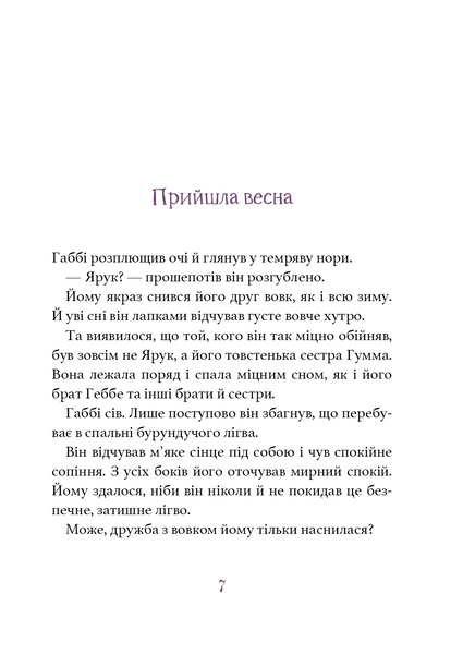 Дивовижний друг. У долині Вовків 1029906 фото