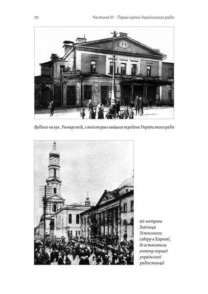 Українське радіо. Історія буремного століття 1030721 фото