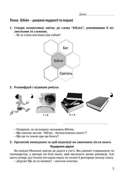 Зошит з основ християнської етики. 5 клас (2023) 1020932 фото