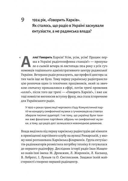 Українське радіо. Історія буремного століття 1030721 фото
