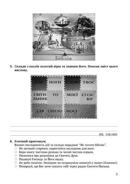 Зошит з основ християнської етики. 5 клас (2023) 1020932 фото