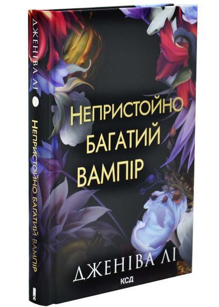 Непристойно багатий вампір. Книга 1 1032990 фото
