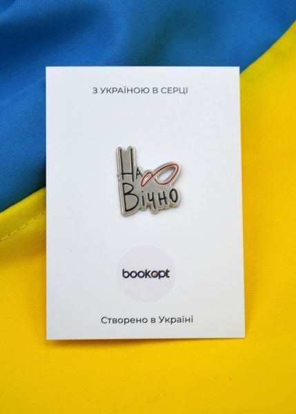Пін (значок) Bookopt На вічно 1020781 фото