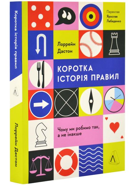 Коротка історія правил. Чому ми робимо так, а не інакше 1025532 фото