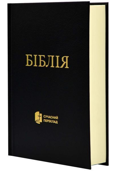 Біблія. Сучасний переклад. Чорна 10531 1024224 фото
