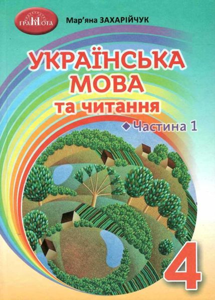 Українська мова та читання. Підручник для 4 класу. Частина 1 1021325 фото