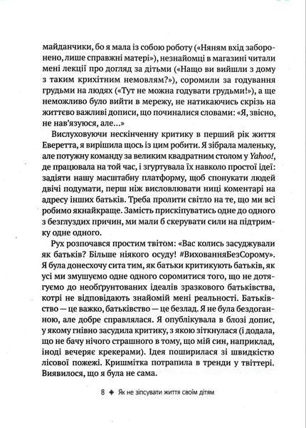 Як не зіпсувати життя своїм дітям. Посібник з виховання без стресу та нарікань 1016469 фото