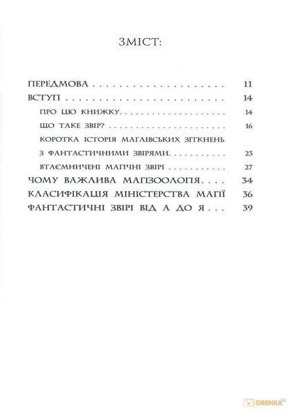 Фантастичні звірі і де їх шукати. А-ба-ба-га-ла-ма-га 139232 фото