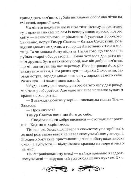 Лунастри. Політ крізь камені. Книга 2 152839 фото