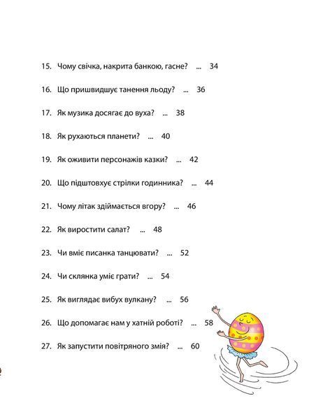 Досліди малого відкривача : я досліджую світ. Частина 2 1006818 фото