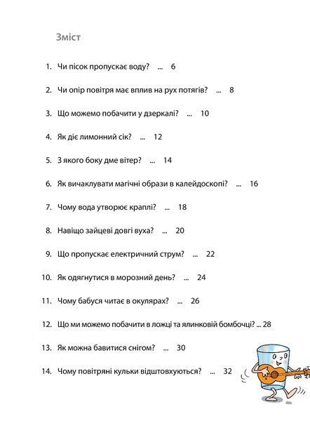 Досліди малого відкривача : я досліджую світ. Частина 2 1006818 фото