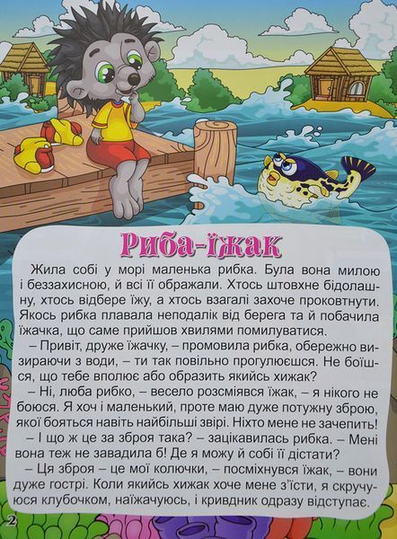 Велика книга. Корисні казки 1009555 фото