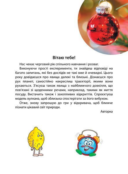 Досліди малого відкривача : я досліджую світ. Частина 2 1006818 фото