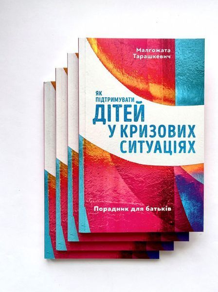 Як підтримувати дітей у кризових ситуаціях. Порадник для батьків 1013337 фото