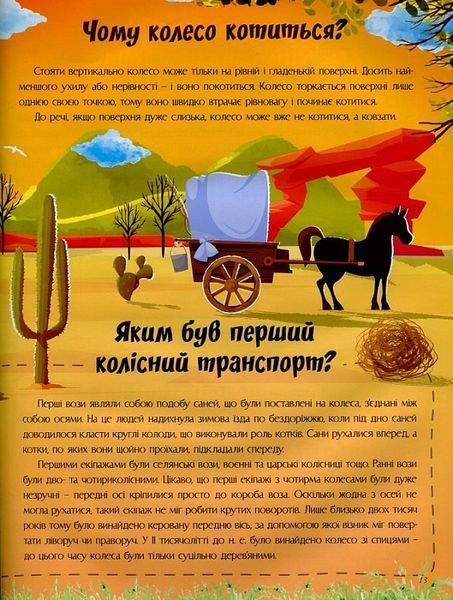 Відповіді чомучкам про науку та винаходи 1021902 фото