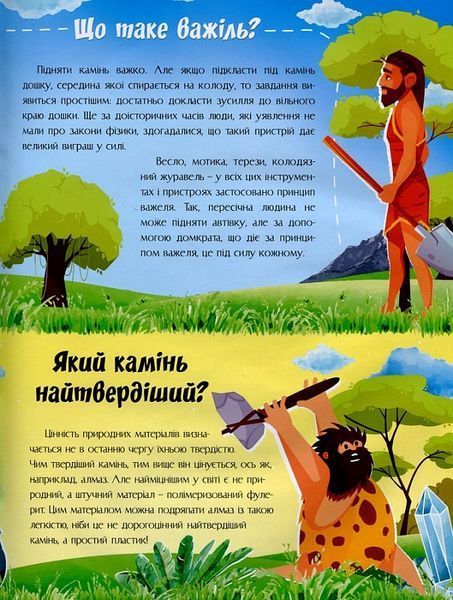Відповіді чомучкам про науку та винаходи 1021902 фото