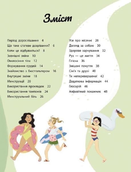 Моє тіло змінюється: путівник по дорослішанню для дівчат 1018607 фото