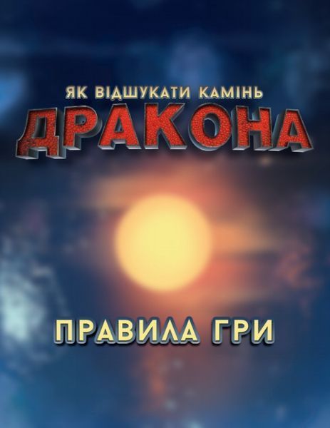 Як відшукати камінь дракона. Казкові пригоди. Настільна гра 1006092 фото