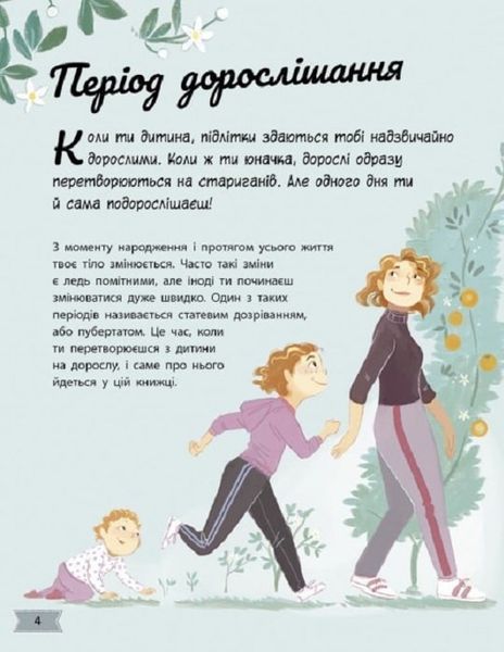 Моє тіло змінюється: путівник по дорослішанню для дівчат 1018607 фото