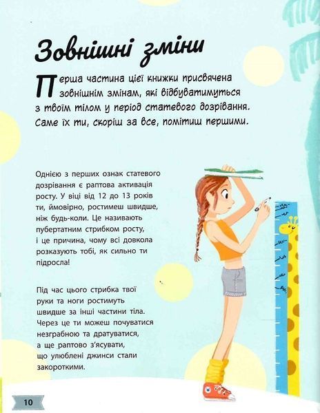 Моє тіло змінюється: путівник по дорослішанню для дівчат 1018607 фото