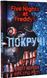 П'ять ночей із Фредді. Книга 2: Покручі 1019533 фото 1