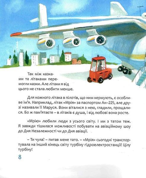 Мрія: Небесні авіалінії (Тверда) 1017284 фото