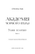 Убий темряву. Академія Чорного Птаха. Книга 1 1033664 фото 2