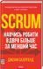 Scrum. Навчись робити вдвічі більше за менший час 1013197 фото 1