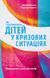 Як підтримувати дітей у кризових ситуаціях. Порадник для батьків 1013337 фото 1