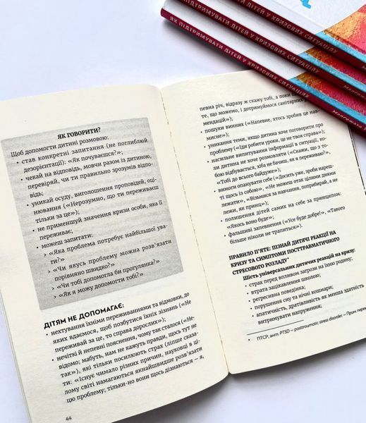 Як підтримувати дітей у кризових ситуаціях. Порадник для батьків 1013337 фото