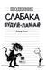 Щоденник слабака. Будуй-ламай. Книга 14 1017099 фото 2