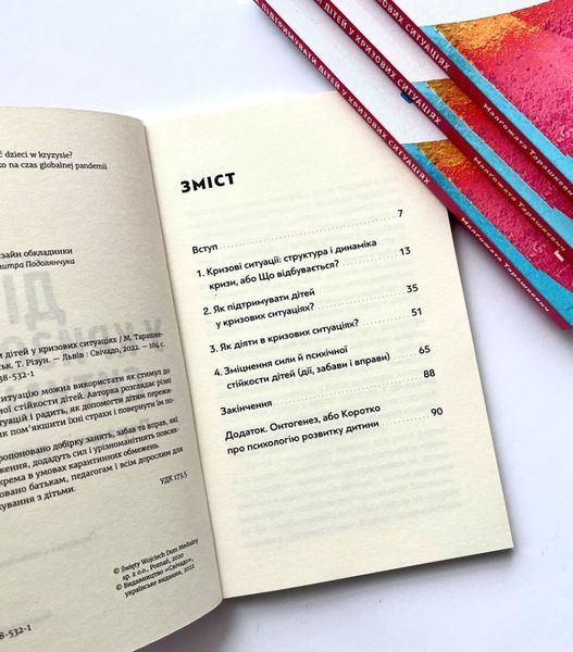 Як підтримувати дітей у кризових ситуаціях. Порадник для батьків 1013337 фото