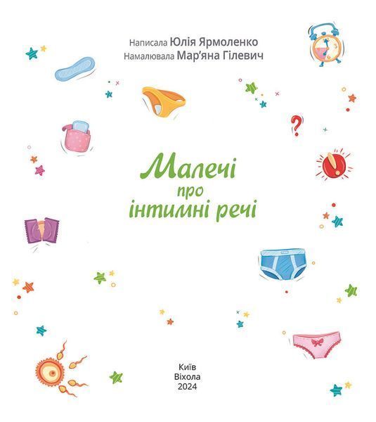 Малечі про інтимні речі (Віхола) 1027050 фото