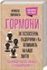 Гормони. Як тестостерон, ендорфіни і Ко впливають на наше життя 1006330 фото 1