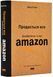 Продається все. Джефф Безос та ера Amazon 1019594 фото 1
