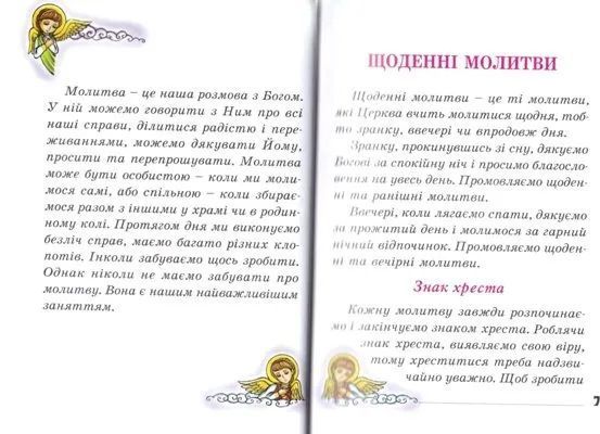 Бог завжди зі мною. Молитовник дитини (тверда) 64211 фото