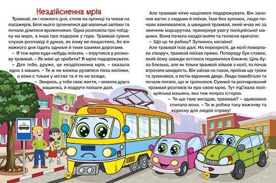 Казки на колесах. Велика книга 1016864 фото