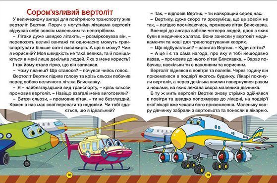 Казки на колесах. Велика книга 1016864 фото