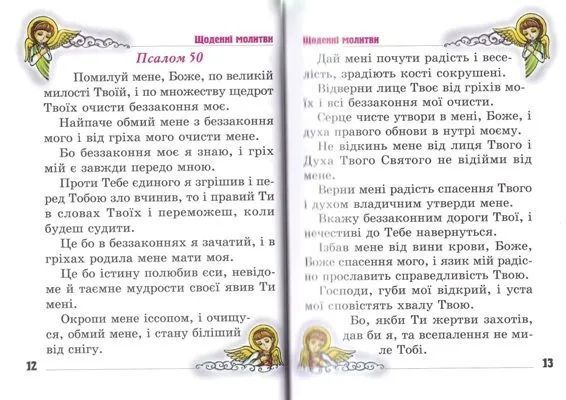 Бог завжди зі мною. Молитовник дитини (тверда) 64211 фото